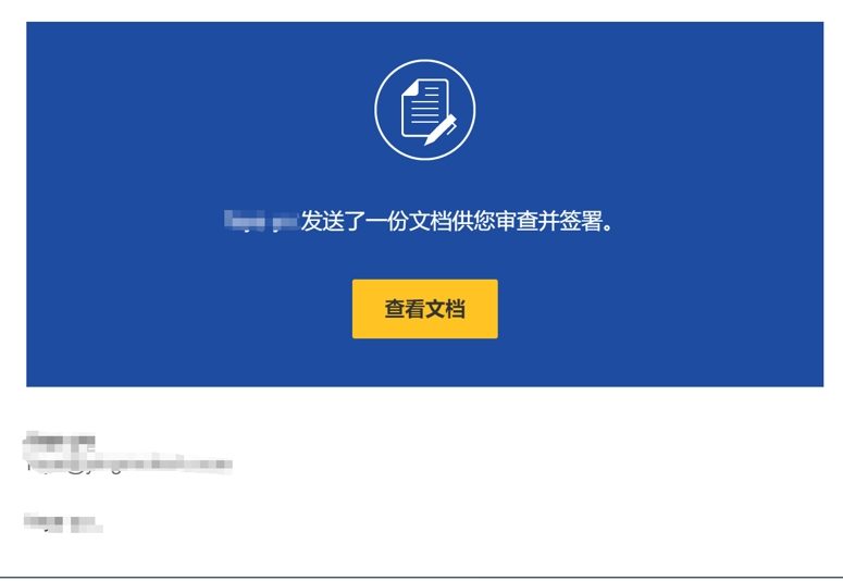 DocuSign电子签流程3